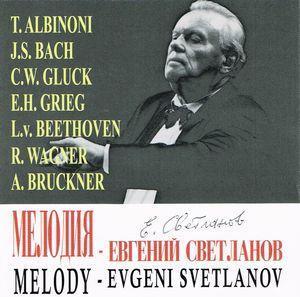 ☆癒される？：♪「Melody」 - エフゲニー・スヴェトラーノフ: おヒマ